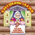 Бабушкины сказки