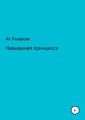 Невидимая принцесса