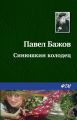 Синюшкин колодец