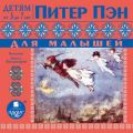Питер Пэн для малышей. По сказке Джеймса Барри