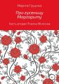 Про гусеницу Маргариту. Часть вторая. Пчелка Милочка