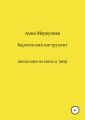 Королевский инструмент, или Школа игры на виоль д`амур