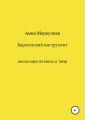 Королевский инструмент, или Школа игры на виоль д`амур