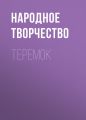 Теремок