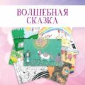 Волшебная сказка