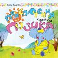 Приключения слоненка Пузика
