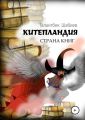 Китепландия – страна книг