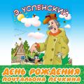 День рождения почтальона Печкина