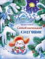 Самый маленький снеговик