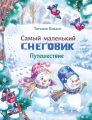 Самый маленький снеговик. Путешествие