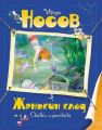 Женькин клад