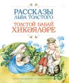 Рассказы Льва Толстого / Толстой бабай хик?я­л?ре