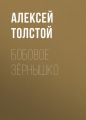 Бобовое зёрнышко