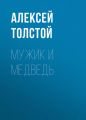 Мужик и медведь