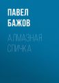 Алмазная спичка