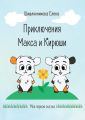 Приключения Макса и Кирюши