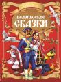 Белорусские сказки