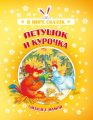 Петушок и Курочка