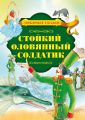 Стойкий оловянный солдатик