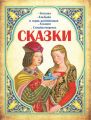 Сказки: Золушка, Али-Баба и сорок разбойников, Алладин, Синдбад-мореход