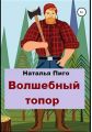 Волшебный топор