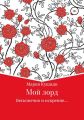 Мой лорд