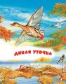 Дикая уточка. Читаем по слогам