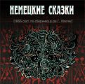 Немецкие cказки