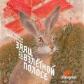 Заяц на взлётной полосе