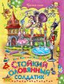 Стойкий оловянный солдатик