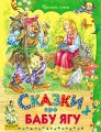 Сказки про Бабу Ягу