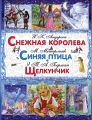 Снежная королева. Синяя птица. Щелкунчик и Мышиный Король