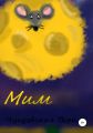 Мим