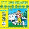 Сказки народов мира. Выпуск 2