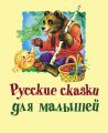 Русские сказки для малышей