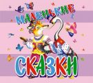 Маленькие сказки