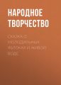 Сказка о молодильных яблоках и живой воде