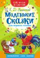 Маленькие сказки для первого чтения