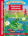 Царевна-лягушка