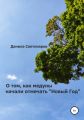 О том, как медуны начали отмечать «Новый Год»