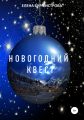 Новогодний квест