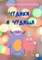 Чудики и чудища