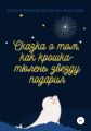 Сказка о том, как крошка-тюлень звезду подарил