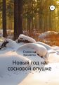 Новый год на сосновой опушке