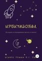 Крбкундотал. История и невидимых шагах и мечте