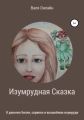 Изумрудная сказка