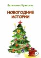 Новогодние истории