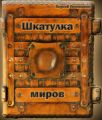 Шкатулка миров