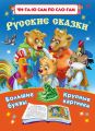 Русские сказки