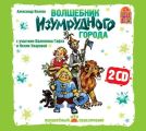 Волшебник изумрудного города (спектакль) Волшебник изумрудного города (спектакль)